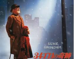 34丁目の奇跡 (Miracle on 34th Street) movie posterの画像