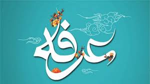 مکان‌های برگزاری مراسم دعای عرفه امسال