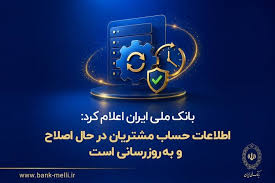 اطلاعات حساب مشتریان در حال اصلاح و به‌روزرسانی است