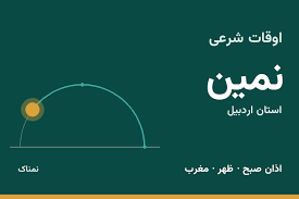 اوقات شرعی نمین امروز دوشنبه ۴ آبان ۱۴۰۵ | ساعت اذان نمین