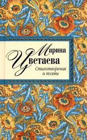 Картинки по запросу Цветаева М.И. СТИХОТВОРЕНИЯ  1908–1915