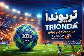 تریوندا ؛ ویژه برنامه جام جهانی / از تیم ملی کروواسی چه می‌دانیم؟