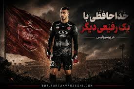 خداحافظی با یک رفیعی دیگر در پرسپولیس
