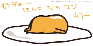 「ぐでたま」の画像検索結果