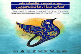 برگزاری آیین تجلیل از برگزیدگان سی ودومین جشنواره کتاب سال دانشجویی