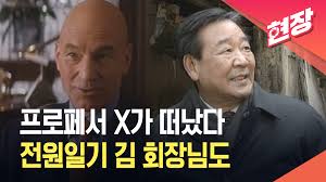 ‘프로페서 X’와 ‘국민 아버지’…시대의 얼굴들이 떠났다 [현장영상]