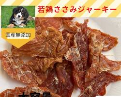 国産 無添加 鶏ささみハードジャーキーの画像
