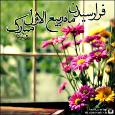 Image result for ‫حلول ماهه ربیع الاول‬‎