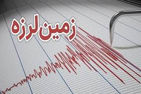 وقوع زمین‌لرزه ۳.۷ ریشتری در کازرون