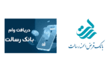 وام ۴۰۰ میلیونی بدون ضامن بانک رسالت