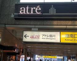 アトレ品川の画像