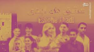 برخورد قضائی با برخی از عوامل «عشق ابدی» و «زن روز»