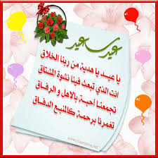 عيد سعيد Images?q=tbn:ANd9GcR8uDm4pr_NpqgUpv8i-ZcLqKOQ2Wl1hcqzomJmLna8QqcXpHpB