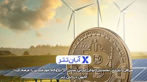 صرافی آبان‌تتر نخستین توکن ایرانی مبتنی بر نیروگاه خورشیدی را عرضه کرد!