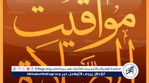 مواقيت الصلاة فى أسيوط اليوم السبت 11 10 2025