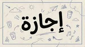 للموظفين.. أول إجازة رسمية في يونيو تمتد لـ3 أيام متصلة احتفالاً بهذه المناسبة