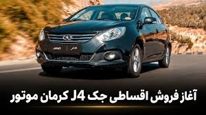 شرایط فروش اقساطی JAC J4 کرمان موتور اعلام شد