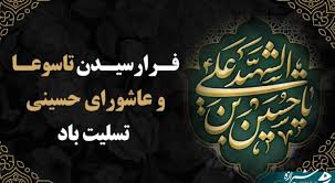 پیام تسلیت تاسوعا و عاشورا