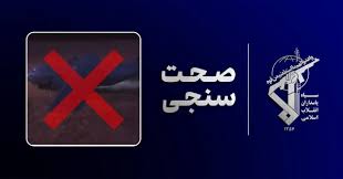 زمین‌گیری پس از رهگیری؛ روایت ایران از خسارت سنگین عملیات نجات آمریکا