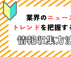 最新の業界や市場動向を把握するの画像