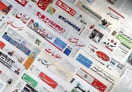 روزنامه‌های امروز دوشنبه ۱۴۰۴/۰۶/۳۱