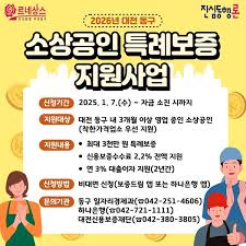 소상공인정책자금 - 대전 동구 '진심동행론' 등 소상공인 정책자금 지원 강화 (특례보증, 지역경제활성화)