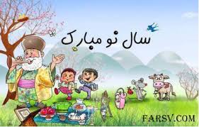 Image result for ‫متن قشنگ نوروز‬‎