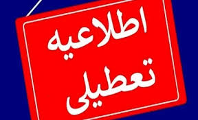 پنجشنبه‌ها در این استان تا پایان سال تعطیل شد / جزئیات برنام|اندیشه قرن