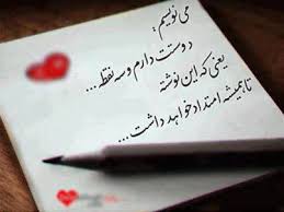 Image result for ‫متن زیبا دوست دارم‬‎