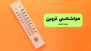 پیش بینی وضعیت آب و هوا قزوین فردا دوشنبه ۹ شهریور|صفحه اقتصاد