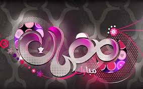 Image result for ‫ماه رمضان‬‎