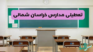 آیا مدارس خراسان شمالی شنبه ۱۳ دی ۱۴۰۴ تعطیل است؟ | تعطیلی مدارس بجنورد شنبه