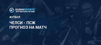 челси – псж