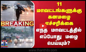 Today Heavy Rain | 11 மாவட்டங்களுக்கு கனமழை எச்சரிக்கை – எந்த மாவட்டத்தில் எப்போது மழை பெய்யும்?