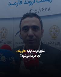 منابع عرضه اولیه «داروند» کجا هزینه می‌شود؟
