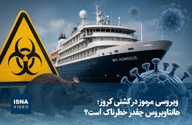 ویدیو/ ویروسی مرموز در کشتی کروز؛ هانتاویروس چقدر خطرناک است؟