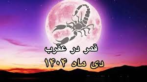 تاریخ روزهای قمر در عقرب دی 1404+ ساعت نحس و کارهای ممنوعه