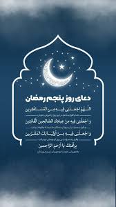 دعای روز پنجم ماه مبارک رمضان