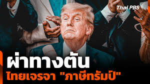 Thai PBS - News update