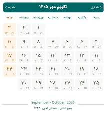 تقویم مهر ۱۴۰۵ مناسبت‌ها|نواندیش