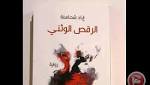 نسب أديب حسين: رواية الرقص