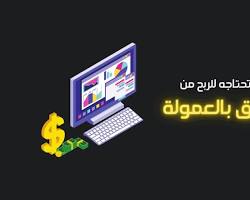 الربح من التسويق بالعمولة
