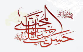 Image result for ‫امام حسن‬‎