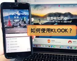 Klook網站截圖的圖片