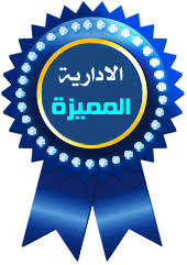 نتيجة بحث الصور عن وسام الادارة