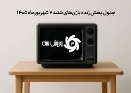جدول پخش زنده بازی‌های شنبه 7 شهریور