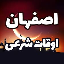 اوقات شرعی سه‌شنبه ۵ اسفند ماه ۱۴۰۴