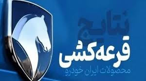 شانس برنده شدن در قرعه‌کشی محصولات ایران‌خودرو