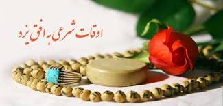 اوقات شرعی قم