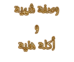 فوائد بعض الاكلات العربيه Images?q=tbn:ANd9GcREruelRcR7DHRlBP_n-2g2D3NwcMitjVHCk9BgU3TsI7T1NceO